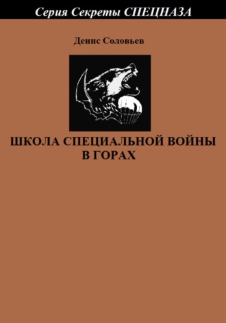 Денис Соловьев, Школа специальной войны в горах